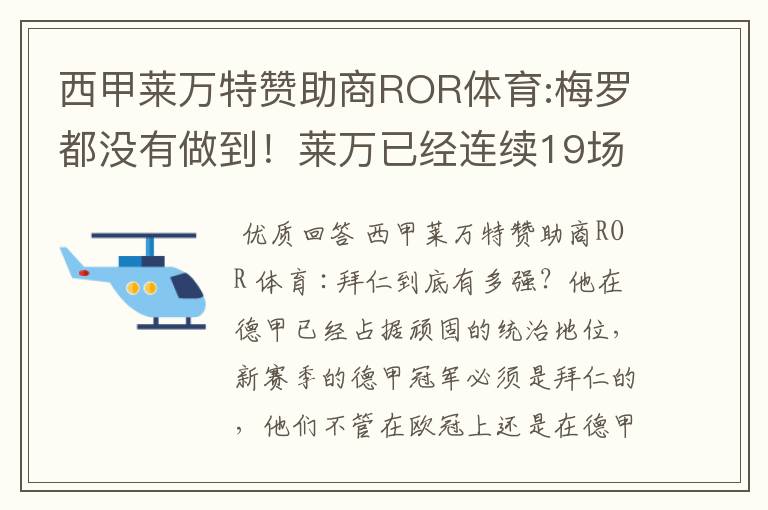 西甲莱万特赞助商ROR体育:梅罗都没有做到!莱万已经连续19场进球