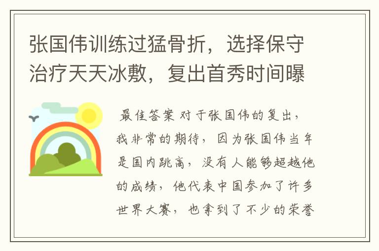 张国伟训练过猛骨折,选择保守治疗天天冰敷,复出首秀时间曝光,你期待吗?