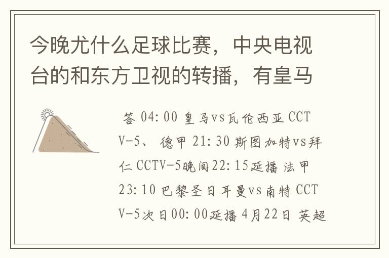 今晚尤什么足球比赛,中央电视台的和东方卫视的转播,有皇马和瓦伦的吗