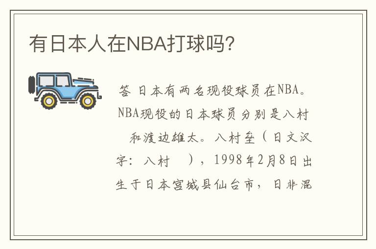 有日本人在NBA打球吗?