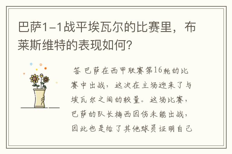巴萨1-1战平埃瓦尔的比赛里,布莱斯维特的表现如何?