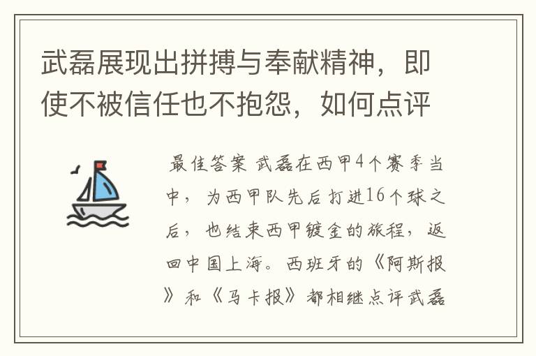 武磊展现出拼搏与奉献精神,即使不被信任也不抱怨,如何点评他在西甲表现?