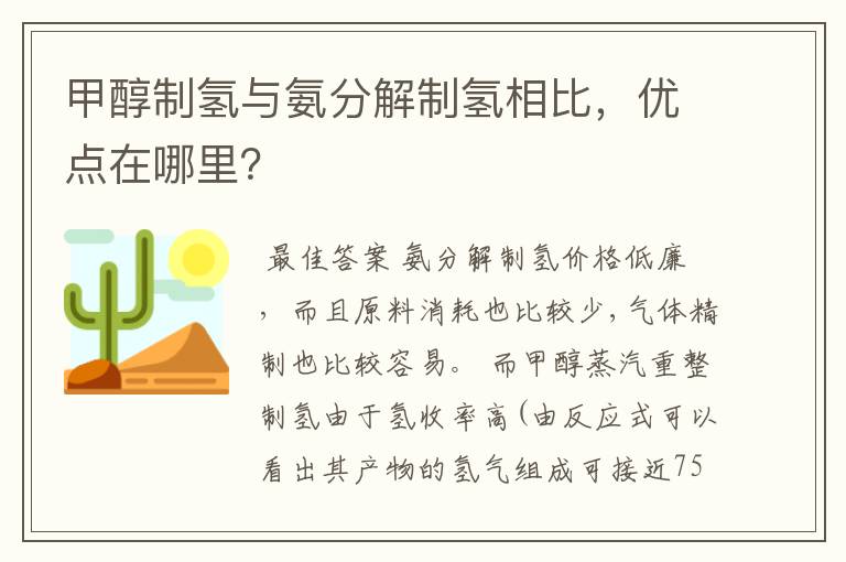 甲醇制氢与氨分解制氢相比,优点在哪里?