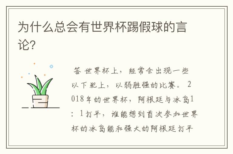 为什么总会有世界杯踢假球的言论?