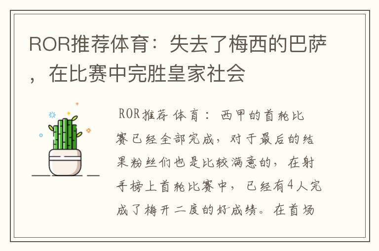 ROR推荐体育:失去了梅西的巴萨,在比赛中完胜皇家社会