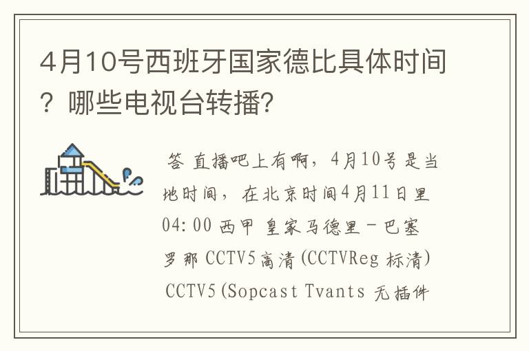 4月10号西班牙国家德比具体时间?哪些电视台转播?