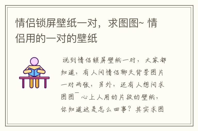 情侣锁屏壁纸一对,求图图~ 情侣用的一对的壁纸