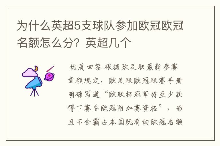 为什么英超5支球队参加欧冠欧冠名额怎么分?英超几个
