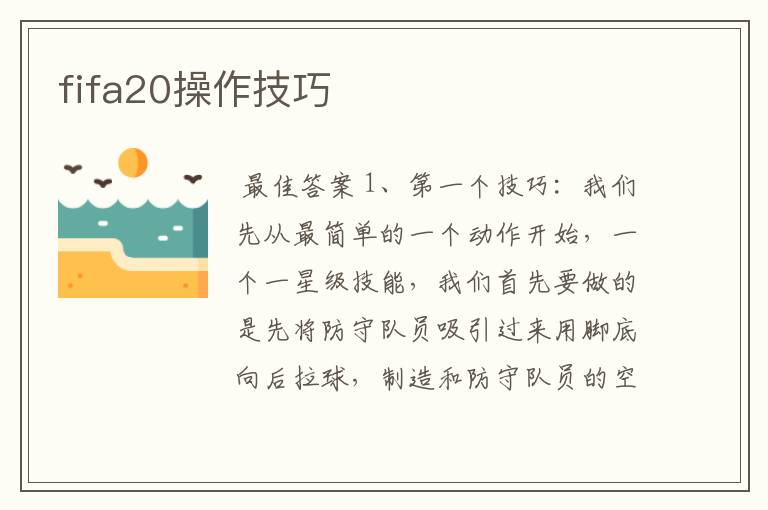 fifa20操作技巧