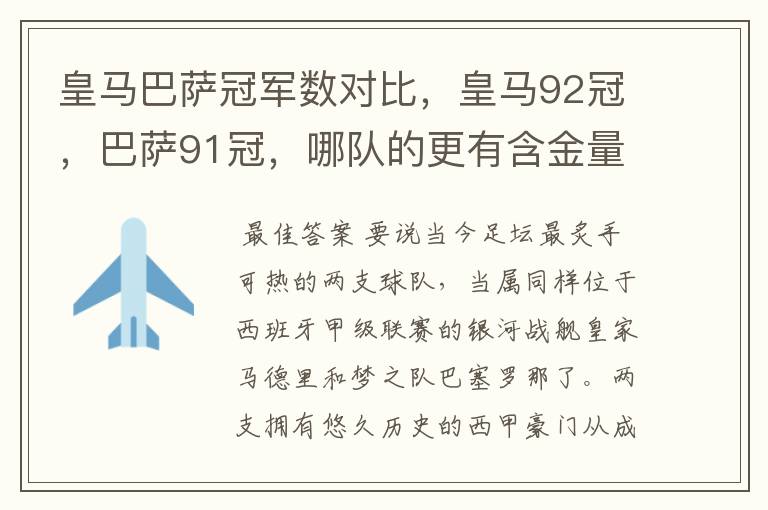 皇马巴萨冠军数对比,皇马92冠,巴萨91冠,哪队的更有含金量?