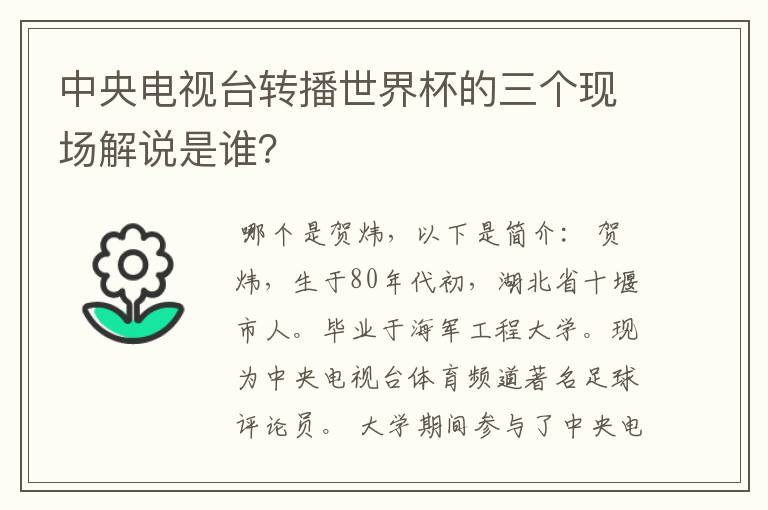 中央电视台转播世界杯的三个现场解说是谁?