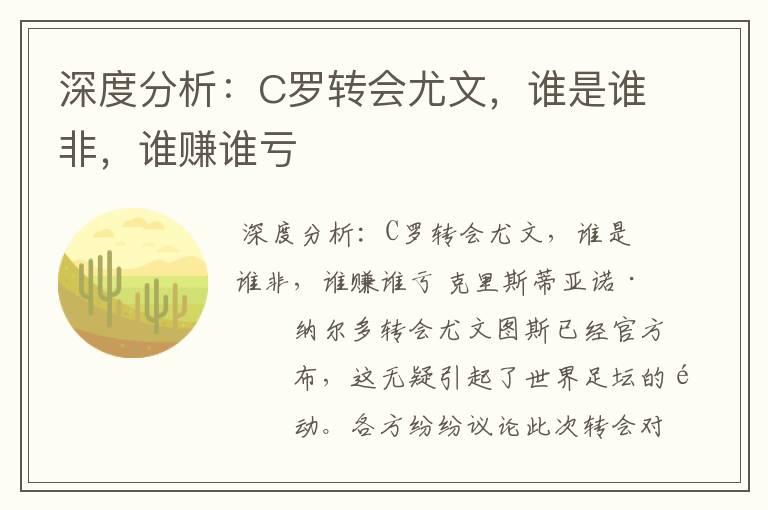 深度分析:C罗转会尤文,谁是谁非,谁赚谁亏