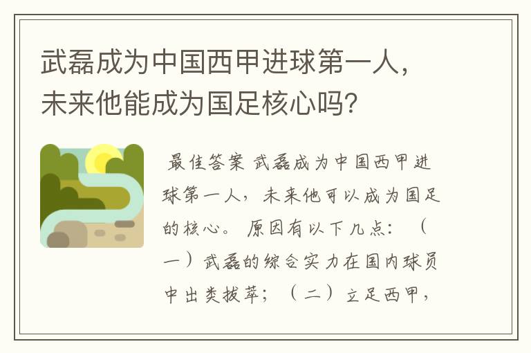 武磊成为中国西甲进球第一人,未来他能成为国足核心吗?
