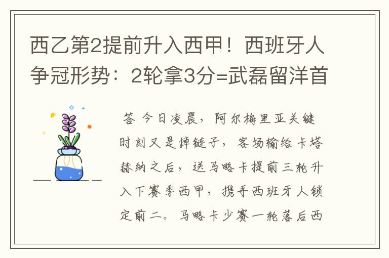 西乙第2提前升入西甲!西班牙人争冠形势:2轮拿3分=武磊留洋首冠