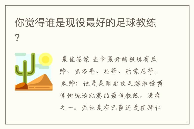 你觉得谁是现役最好的足球教练?