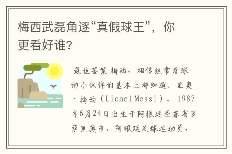 梅西武磊角逐“真假球王”,你更看好谁?