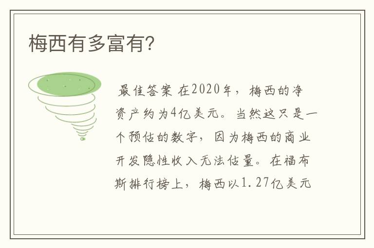 梅西有多富有?