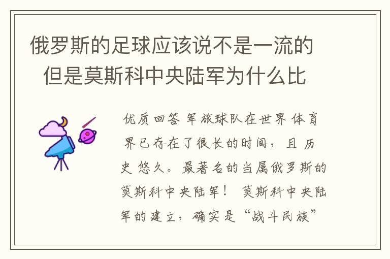 俄罗斯的足球应该说不是一流的 但是莫斯科中央陆军为什么比较有名气?