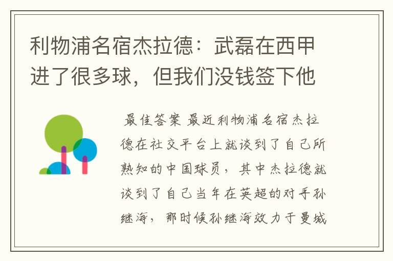利物浦名宿杰拉德:武磊在西甲进了很多球,但我们没钱签下他,你怎么看?