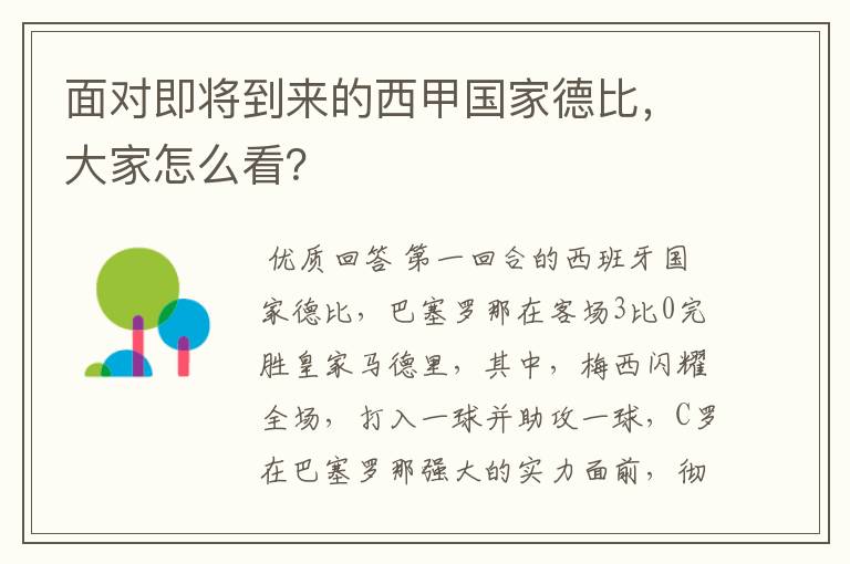 面对即将到来的西甲国家德比,大家怎么看?