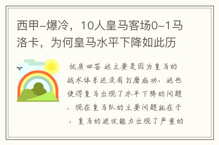 西甲-爆冷,10人皇马客场0-1马洛卡,为何皇马水平下降如此历害?