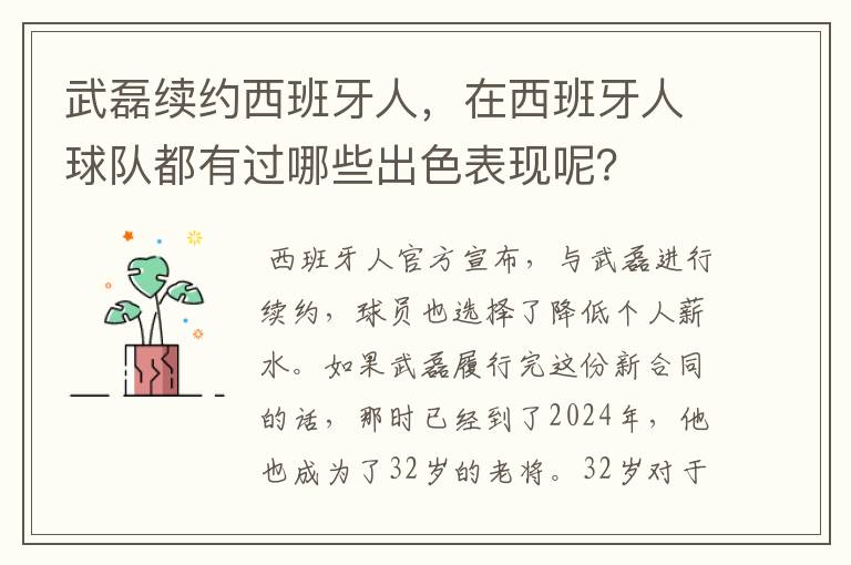 武磊续约西班牙人,在西班牙人球队都有过哪些出色表现呢?