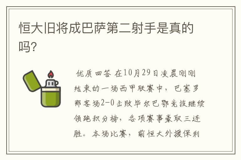 恒大旧将成巴萨第二射手是真的吗?