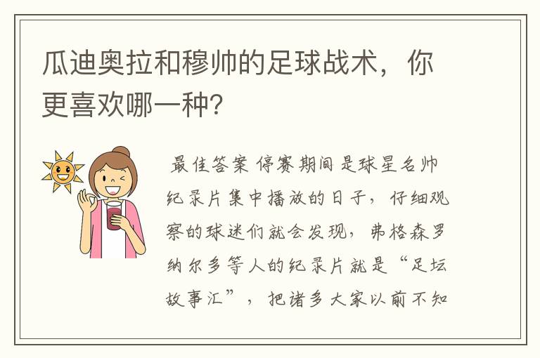 瓜迪奥拉和穆帅的足球战术,你更喜欢哪一种?