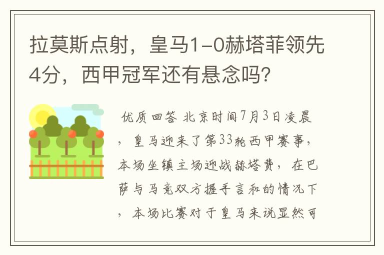 拉莫斯点射,皇马1-0赫塔菲领先4分,西甲冠军还有悬念吗?
