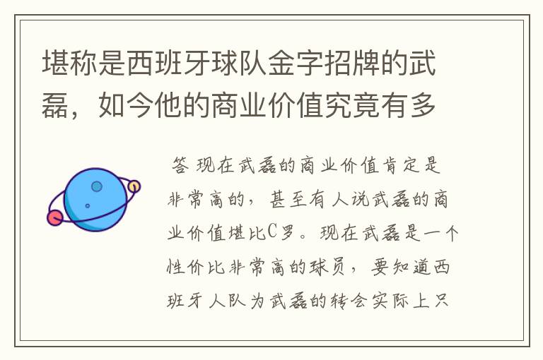 堪称是西班牙球队金字招牌的武磊,如今他的商业价值究竟有多高?