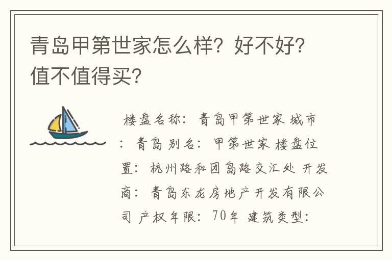 青岛甲第世家怎么样?好不好?值不值得买?