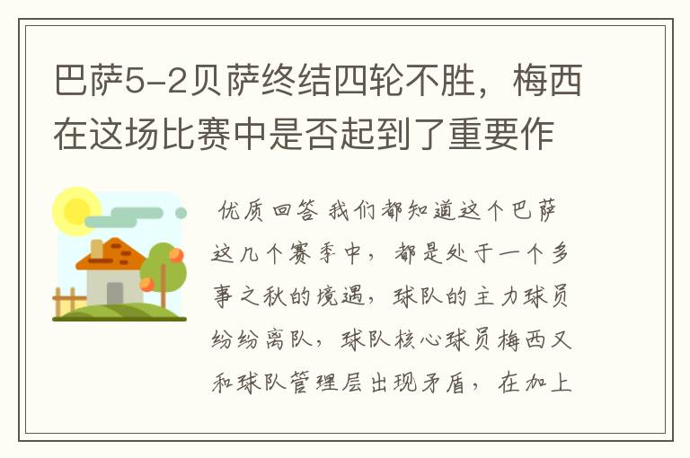 巴萨5-2贝萨终结四轮不胜,梅西在这场比赛中是否起到了重要作用?