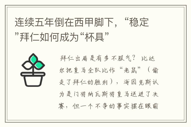 连续五年倒在西甲脚下,“稳定”拜仁如何成为“杯具”