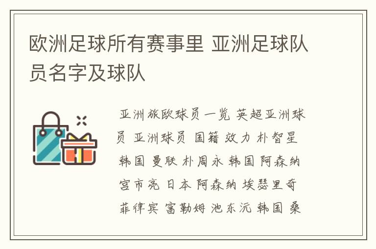 欧洲足球所有赛事里 亚洲足球队员名字及球队