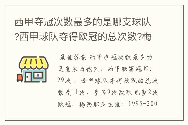 西甲夺冠次数最多的是哪支球队?西甲球队夺得欧冠的总次数?梅西职业生涯在哪几支俱乐部球队踢过球?