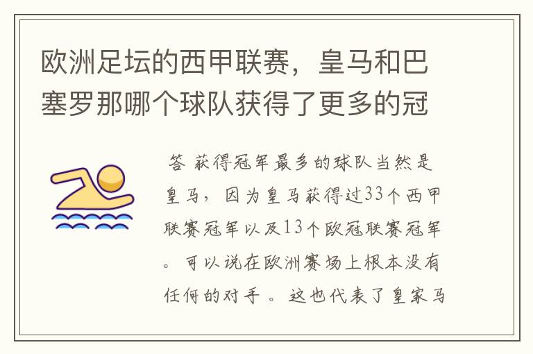 欧洲足坛的西甲联赛,皇马和巴塞罗那哪个球队获得了更多的冠军?