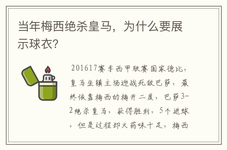 当年梅西绝杀皇马,为什么要展示球衣?