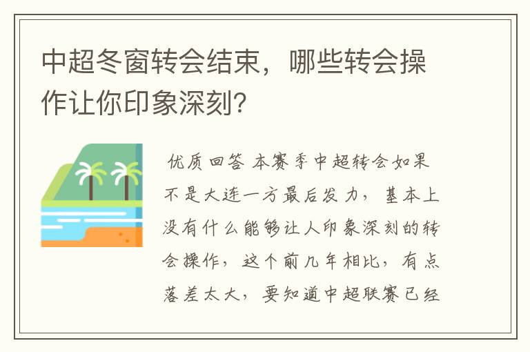 中超冬窗转会结束,哪些转会操作让你印象深刻?