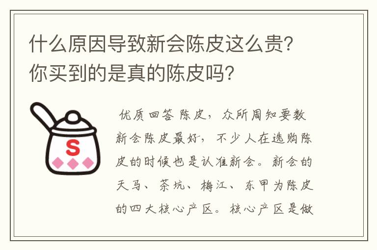 什么原因导致新会陈皮这么贵?你买到的是真的陈皮吗?