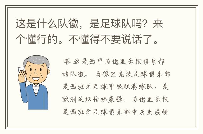 这是什么队徽,是足球队吗?来个懂行的。不懂得不要说话了。