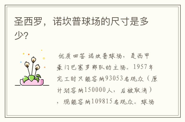 圣西罗,诺坎普球场的尺寸是多少?