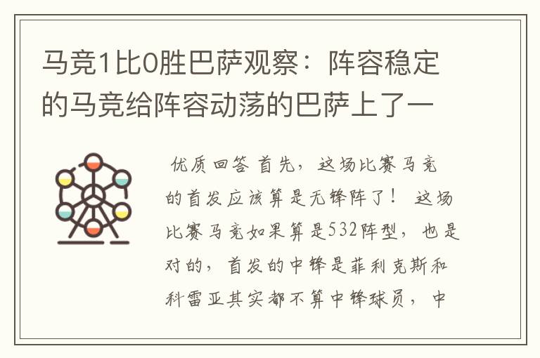 马竞1比0胜巴萨观察:阵容稳定的马竞给阵容动荡的巴萨上了一课