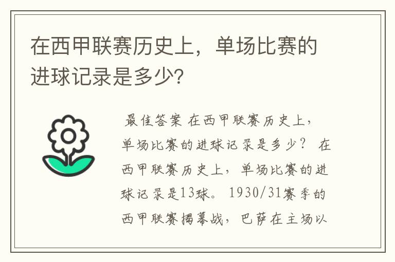 在西甲联赛历史上,单场比赛的进球记录是多少?