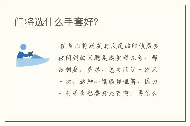 门将选什么手套好?
