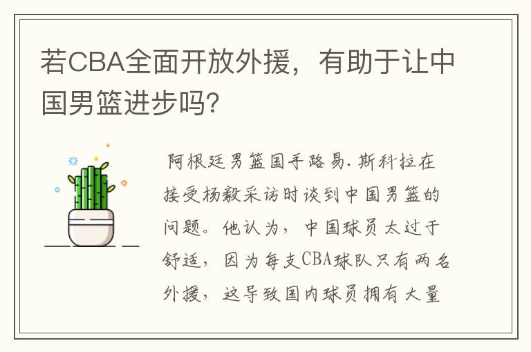 若CBA全面开放外援,有助于让中国男篮进步吗?