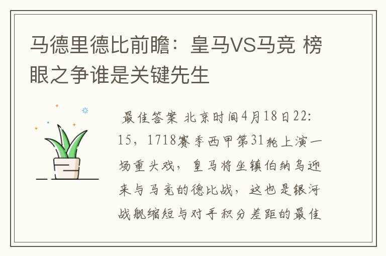 马德里德比前瞻:皇马VS马竞 榜眼之争谁是关键先生