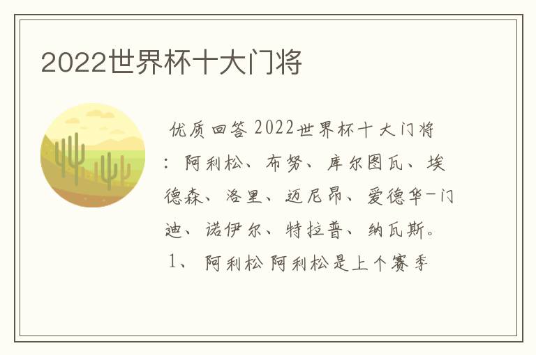 2022世界杯十大门将