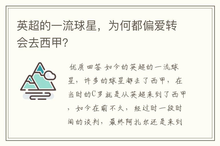 英超的一流球星,为何都偏爱转会去西甲?