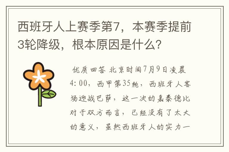 西班牙人上赛季第7,本赛季提前3轮降级,根本原因是什么?