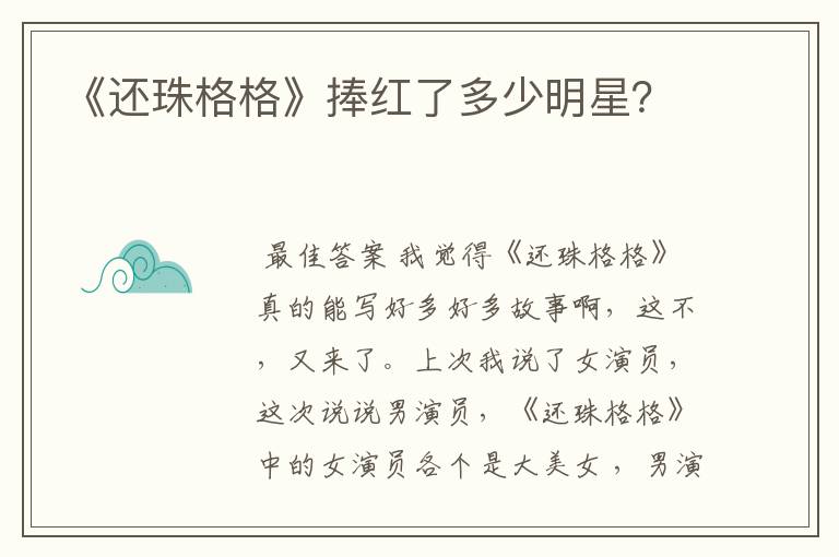 《还珠格格》捧红了多少明星?